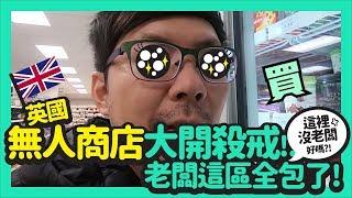 英國無人超市首次體驗，哈根達斯這什麼價錢！！