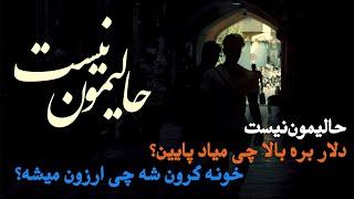 دکلمه و آهنگ جدید " حالیمون نیست" از مرتضی ساعتچی (قصه این روزهای ما)