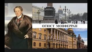 Архитектор Огюст Монферран