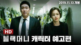 [블랙머니] 캐릭터 예고편