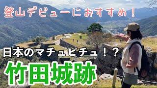 手軽に登山を楽しめる初心者おすすめ竹田城跡ツアー！【兵庫県朝来市】