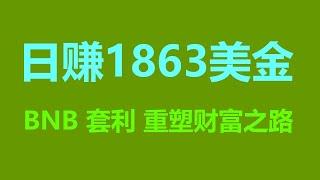 自动搬砖攻略：套利機器人 #BNB #USDT套利大揭秘！ #量化 #交易指标 #币安合约 #ETH分析 #币安钱包