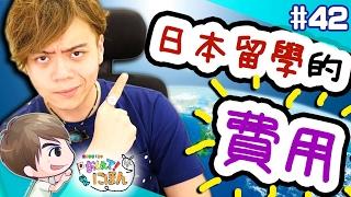 日本留學的費用&日常的開銷 【教えてにほん!】#42