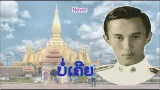 ບໍ່ເຄີຍ - บ่อเคย | Never (VO)