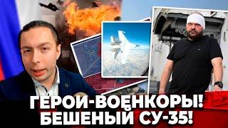 ‼️️ГЕРОИ-ВОЕНКОРЫ и БЕШЕНЫЙ Су-35!