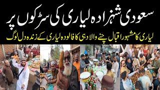 Saudi Prince Walking Tour at Karachi Lyari Street سعودی شہزادہ لیاری کی سڑکوں پر لوگوں نے گھیر لیا