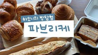 서울 문정동에서 제일 유명한 빵집! 파브리케 빵탐험 | 서울 빵집추천, 서울 빵투어