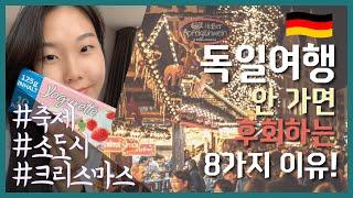 독일 여행 꿀팁 | 유럽 여행에서 독일을 가야하는 이유, 구석구석 독일 관광지 추천 | 독일 겨울도 아름다운 크리스마스, 계절별 독일 축제, 아기자기 독일 소도시 정보대방출