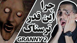 Granny Chapter 2 / یکی از ترسناک ترین بازی ها  Ali99sadeqi