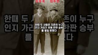 주먹계 원로들이 말하들이 말하는 실제 타고난 싸움꾼 김무옥 이야기 / #김무옥 #김두한 #야인시대 #shorts