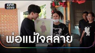 พ่อแม่ใจสลาย ลูกวัย 3 ขวบติดเชื้อไวรัสเสียชีวิต | ข่าวเย็นช่องวัน | สำนักข่าววันนิวส์