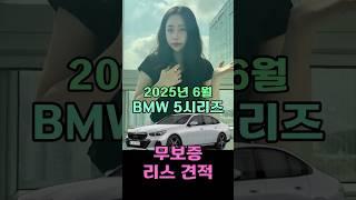 2025년 6월 BMW 5시리즈 리스 무보증견적!