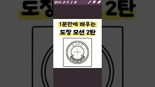 1분만에 배우는 도장 모션 2탄