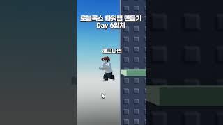 옆으로만 가는 타워 만들기 6일차 [엔딩] #로블록스스튜디오 #타워만들기
