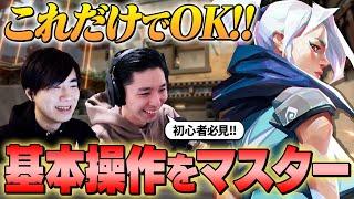 【初心者必見】まずはこれだけ！基本操作テクニック徹底解説【ヴァロラント/VALORANT】