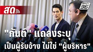  Live เข้มข่าวค่ำ | "กันต์" แถลงระบุ เป็นผู้รับจ้าง ไม่ใช่ "ผู้บริหาร" | 12 ต.ค. 67