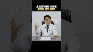 #shorts 요로결석 통증