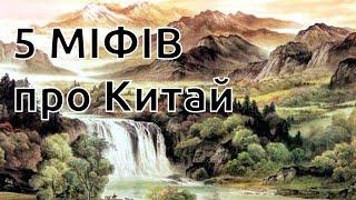 ТОП-5 Міфів про Китаї, які Ви точно чули! / ua-tao и мифы о Китае!