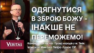 Одягнутися в зброю Божу, інакше не переможемо! Конференція: єпископ Микола Петро Лучок ОР