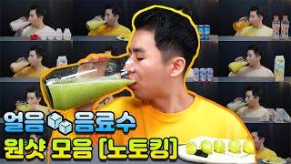 갈증해소 얼음 음료수 ASMR 원샷 모음! 탄산음료부터 과일주스, 이온음료까지⭐ Gulping Drink Eating Sound 冷たい飲み物モッパン