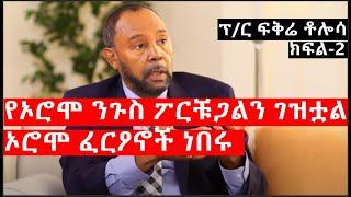 Ethiopia: ልዩ መረጃ - የኢትዮታይምስ ልዩ መረጃ |ኦሮሞ ፈርዖኖች ነበሩ|የኦሮሞ ንጉስ ስፔንና ፖርቹጋልን ገዝቷል| ክፍል 2