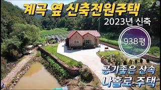 매물번호10356[가격대폭인하!!]경북 상주/2억3000/나만의 계곡 옆 주택/2023년도 신축주택/산속 공기좋은 외딴집/자급자족/풍성한 취미생활/상주 보은 옥천 영동