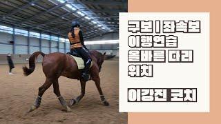 [DK Horse] 올바른 다리 위치 | 구보 좌속보 이행연습 | 이강진 코치 | 에이스승마랜드 | 승마 마장마술 기승일기 | Horse Riding