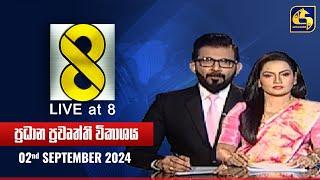  Live at 8 ප්‍රධාන ප්‍රවෘත්ති විකාශය - 2024.09.02