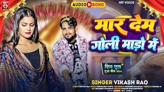 #AUDIO | #मार देम गोली माड़ो में | #Vikash Rao | #Mar Dem Goli Mado Me | #Sad Song 2024