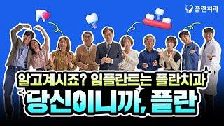 알고 계시죠? 당신이니까, 플란치과!