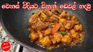 චිකන් ඩෙවල් හදනවනම් මේ වගේ හදන්න මාරම රසයි|chicken devilled recipe|M.R KITCHEN