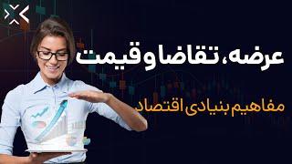 عرضه، تقاضا و قیمت | بررسی این سه عامل اقتصادی