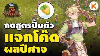 แจกโค๊ต World Fruit สูตรปั๊มตัว Lv70 | RO Classic Ep384