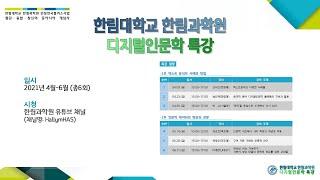 2021 디지털인문학 특강 02, 중국학 분야 디지털인문학 플랫폼의 구성과 활용, 송인재(한림대)