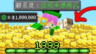 Minecraft：運氣超越99.9%玩家！等級越高就會越幸運！在麥塊成為【最強歐洲人】生存！遊玩【超級幸運模式】遇到稀有事件！伏守者竟然變成白眼史帝夫！｜全字幕【禾卯－當個創世神】