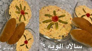 #short video/Salad Olovieh/سالاد الویه غذایی سریع و آسان