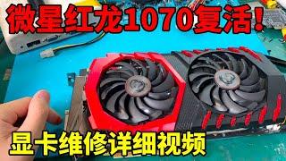 微星红龙1070复活！超详细显卡维修视频！