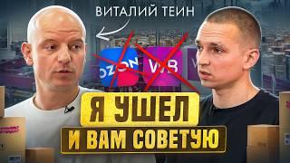 Почему Виталий Теин ушел с маркетплейсов и какой бизнес сейчас ВЫГОДНЕЕ?