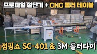 유럽형 점핑쇼 절단기 SC-401 + CNC 롤러다이 3M 세트 상품 최초 사용자 사용 설명 영상