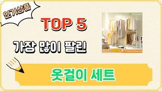 가장 많이 팔린 옷걸이 세트 추천 Top 5