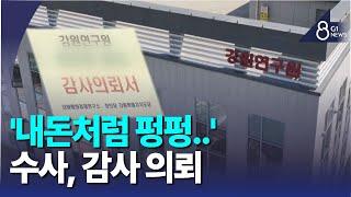 [G1뉴스]강원연구원 업추비, 수사·감사 의뢰