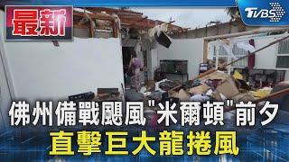 佛州備戰颶風「米爾頓」前夕 直擊巨大龍捲風｜TVBS新聞 @TVBSNEWS01