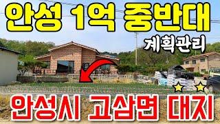 1억 중반 계획관리 - 안성시 고삼면 토지 매매합니다. 소액투자 매물