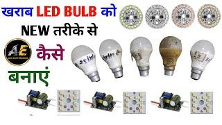 खराब LED बल्ब को NEW कैसे बनाएं | how to LED bulb repair at home | ABC Electronics