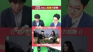 ワンオクTAKAの英語力診断 #shorts