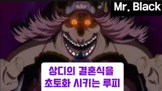 (구독을꼭눌러주세요) 상디의 결혼식을 초토화 시키는 루피