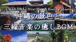 Okinawa Nice View & Healing Music