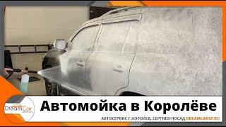 Автомойка в Королёве АВТОТОЧКА DREAMCAR SP