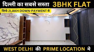 दिल्ली का सबसे सस्ता 3Bhk Flat In West Delhi Near Metro Station 95%Loan & Registery Property