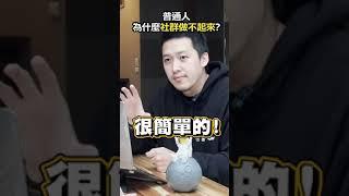 普通人為什麼社群做不起來？ 【 617行銷筆記 】#Shorts